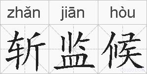 斩监候的拼音
