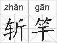 斩竿的拼音