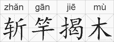斩竿揭木的拼音