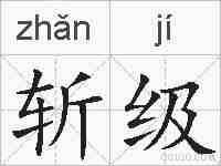 斩级的拼音
