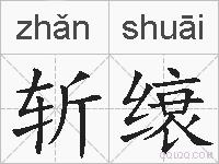 斩缞的拼音