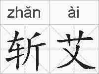 斩艾的拼音