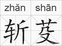 斩芟的拼音