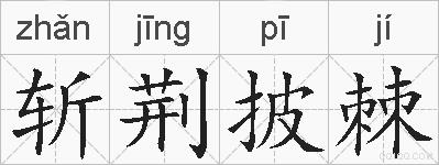 斩荆披棘的拼音