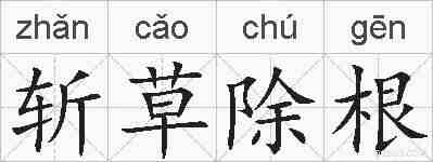 斩草除根的拼音