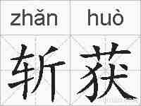 斩获的拼音