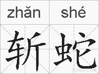 斩蛇的拼音