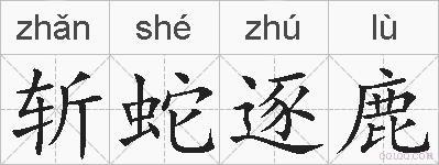 斩蛇逐鹿的拼音