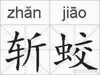斩蛟的拼音