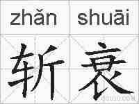 斩衰的拼音