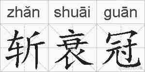 斩衰冠的拼音