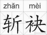 斩袂的拼音