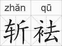 斩袪的拼音