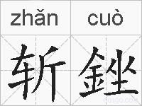 斩銼的拼音
