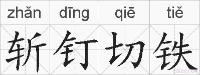 斩钉切铁的拼音