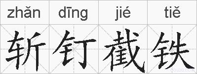 斩钉截铁的拼音