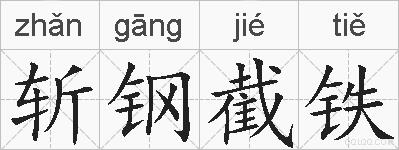 斩钢截铁的拼音
