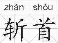 斩首的拼音