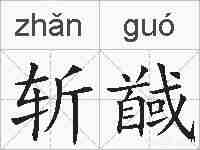 斩馘的拼音