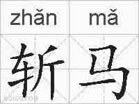 斩马的拼音