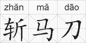 斩马刀的拼音