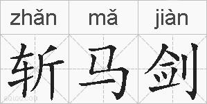 斩马剑的拼音