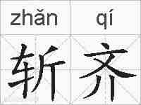斩齐的拼音