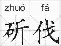 斫伐的拼音