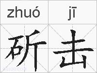 斫击的拼音