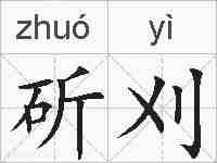 斫刈的拼音