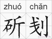 斫刬的拼音