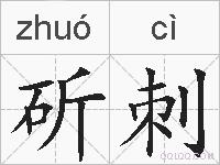斫刺的拼音