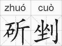 斫剉的拼音