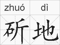 斫地的拼音