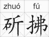 斫拂的拼音