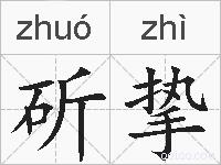 斫挚的拼音