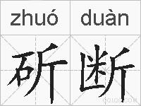 斫断的拼音