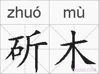 斫木的拼音