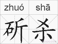 斫杀的拼音