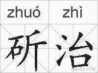 斫治的拼音