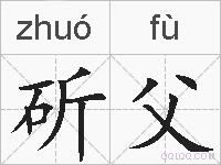斫父的拼音