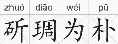 斫琱为朴的拼音