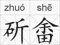 斫畬的拼音