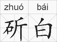 斫白的拼音