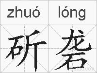 斫砻的拼音