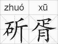 斫胥的拼音
