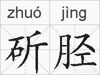 斫胫的拼音