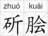 斫脍的拼音