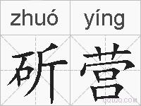 斫营的拼音