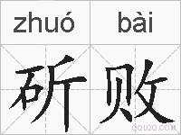 斫败的拼音